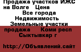 Продажа участков ИЖС на Волге › Цена ­ 100 000 - Все города Недвижимость » Земельные участки продажа   . Коми респ.,Сыктывкар г.